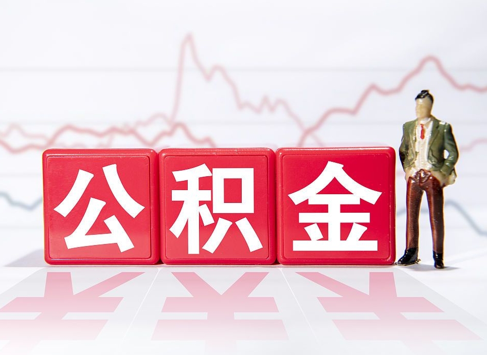 淮北住房公积金能提取多少（取住房公积金能取多少）