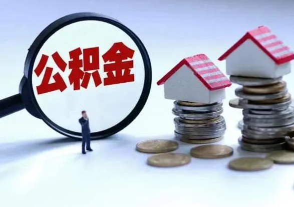 淮北外地的住房公积金怎么提取（外地公积金怎样提取）