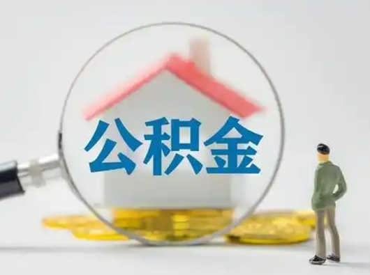 淮北住房公积金跨省怎么提取（跨省的公积金可以提取吗）